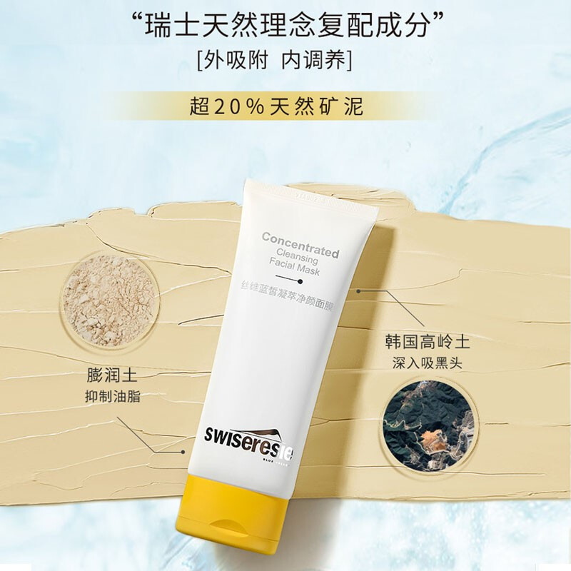 丝维蓝皙清洁面膜泥膜深层清洁改善黑头粉刺收缩毛孔涂抹式面膜补水