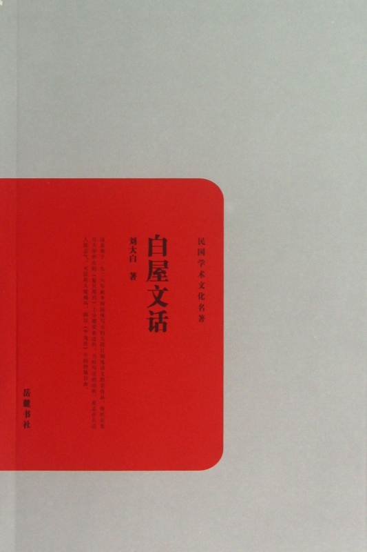 白屋文话/民国学术文化名著
