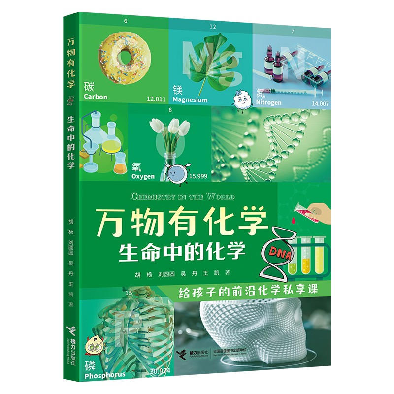 生命中的化学/万物有化学系列