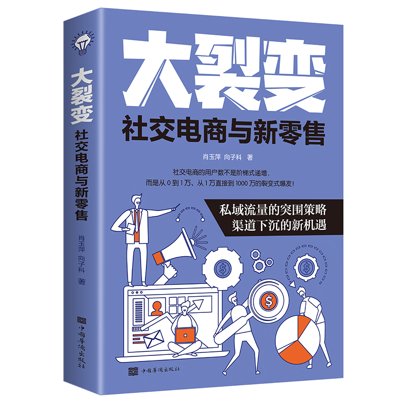 【严选】大裂变:社交电商与新零售（32开平装）38 大裂变 无规格 京东折扣/优惠券