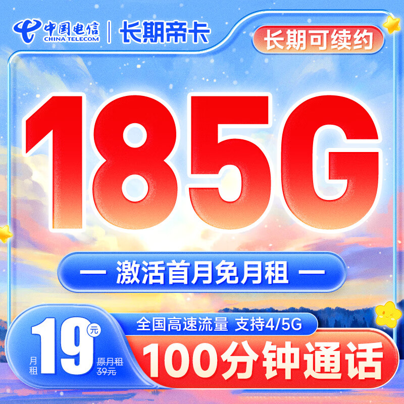 中国电信 手机卡纯上网卡不限速5G流量卡月租全国通用大流量号码卡电话卡校园卡 长期帝卡19元185G+100分钟怎么看?