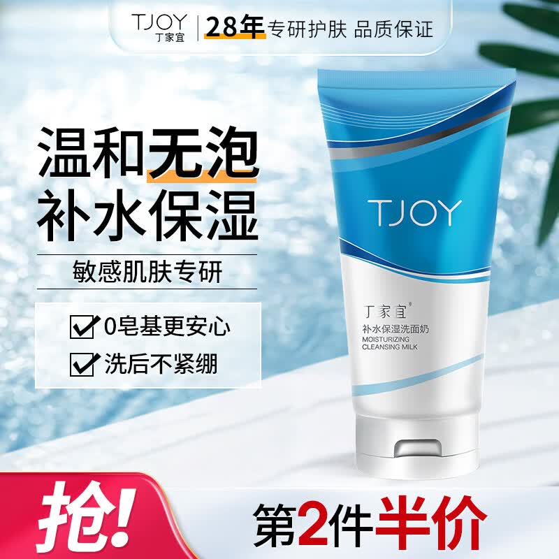 丁家宜洗面奶补水保湿洁面乳膏120g 男女适用温和补水保湿 敏感肌适用高性价比高么？