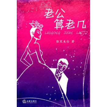 老公算老几【正版图书】