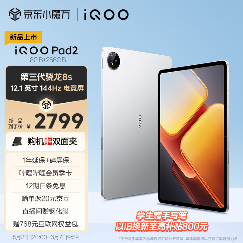 iQOO Pad2 第三代骁龙8S平板电脑 12.1英寸144Hz超感电竞屏 10000mAh电池 8+256GB 银翼vivoiqoopad2