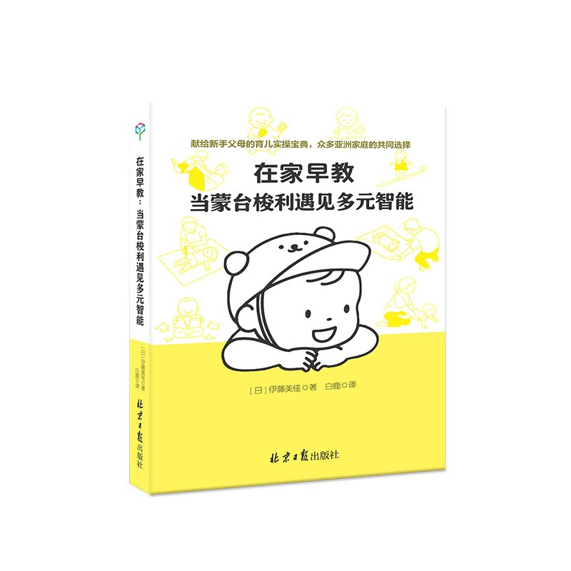 在家早教：当蒙台梭利遇见多元智能