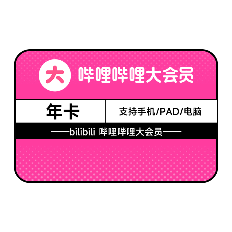 哔哩哔哩大会员12个月 bilibili会员B站大VIP会员1年卡 填手机号直充