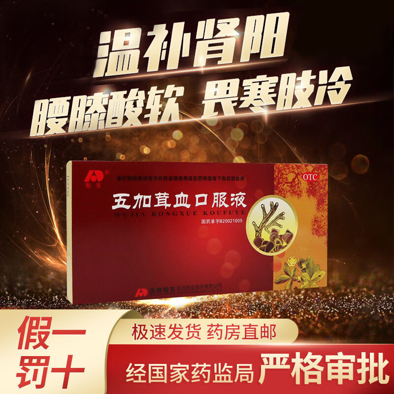 敖东 五加茸血口服液 10ml*10支/盒 可搭配男性女性腰酸腿软畏寒肢冷