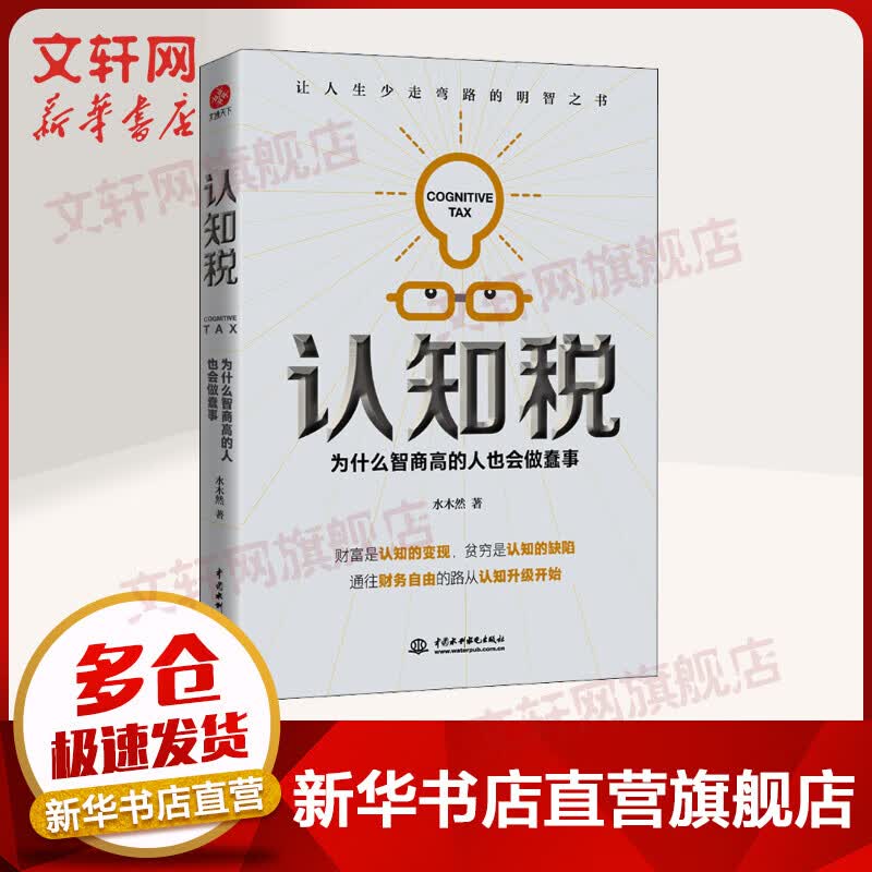 认知税：为什么高智商的人也会做蠢事 水木然著财富是认知的变现贫穷是认知的缺陷通往财务自由之路从认知升级开始 图书