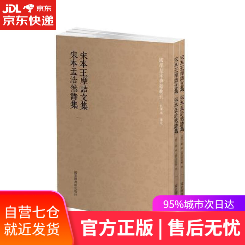 【新华书店】国学基本典籍丛刊：宋本王摩诘文集+宋本孟浩然诗集（套装共2册）