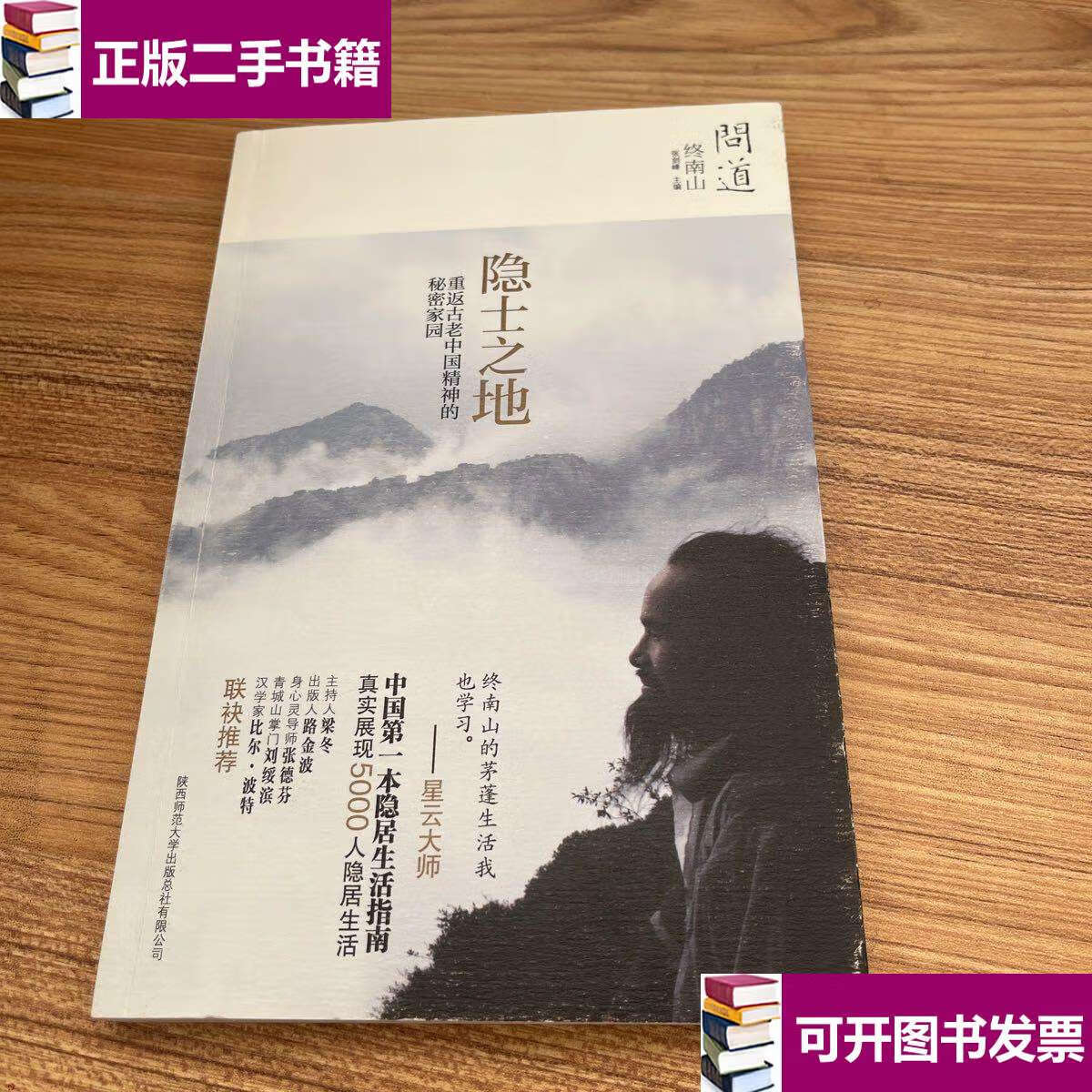 【二手9成新】问道·终南山:隐士之地 /张剑峰 陕西师范大学