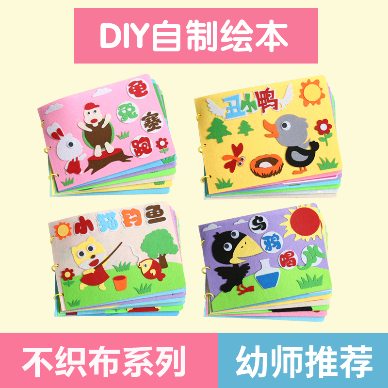 诗滢自制绘本幼儿园制作图书diy材料不织布手绘亲子故事书儿童节礼物