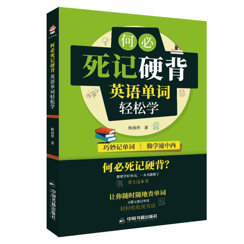 何必死记硬背(英语单词轻松学)