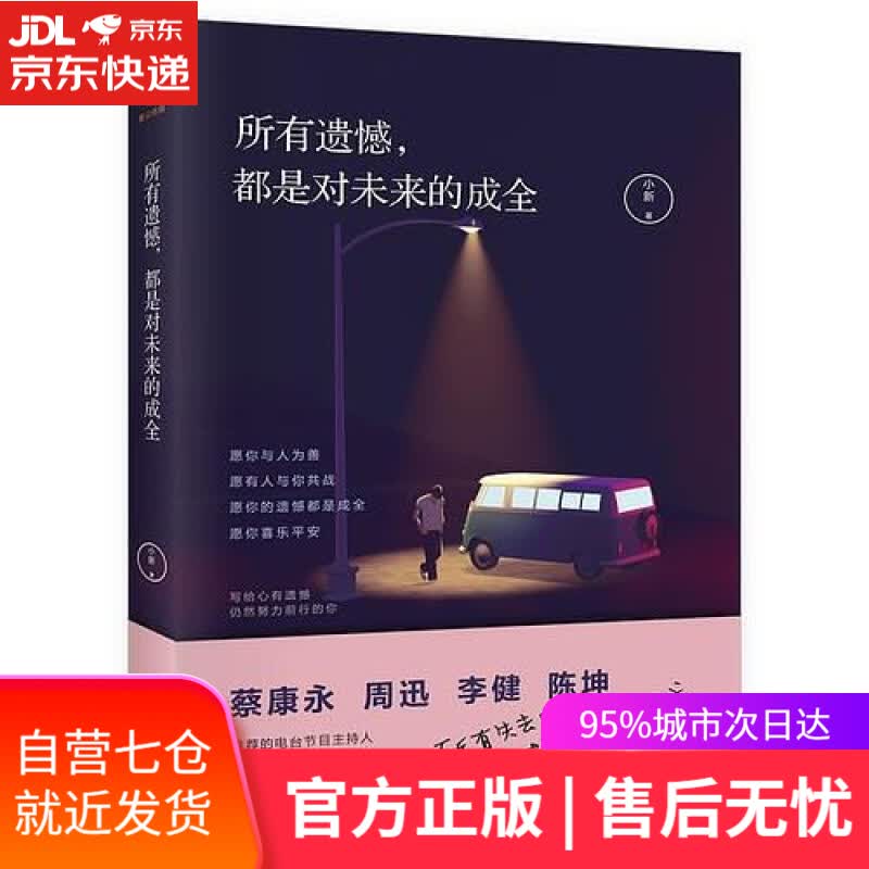 【新华书店】所有遗憾，都是对未来的成全