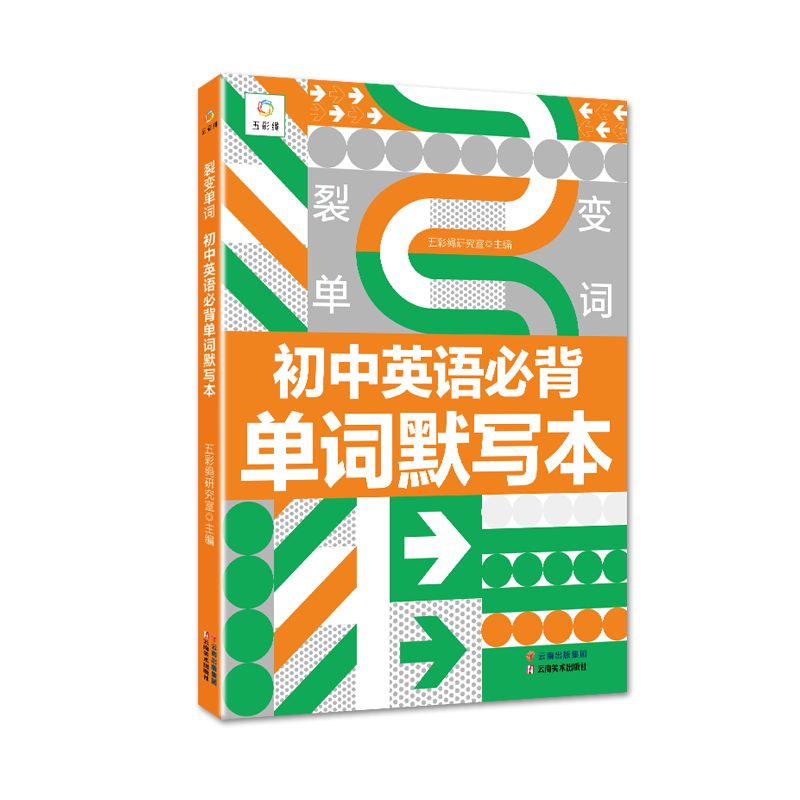 裂变单词初中英语必备单词默写本 人教版记背七年级八年级九年级教材全解初一二三同步教材短语速记练习 裂变单词初中英语必备单词默写本