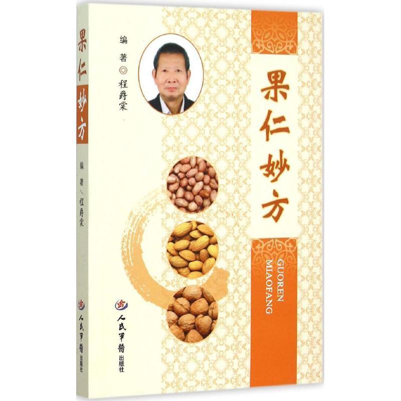 果仁妙方 程爵棠编著【正版书】