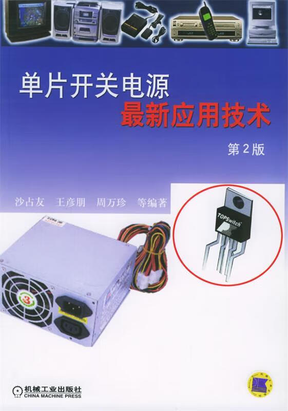 单片开关电源应用技术【正版好书，下单速发】