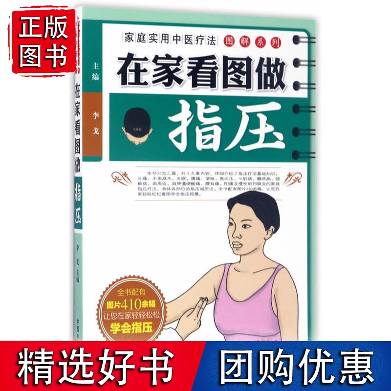 家庭实用中医疗法图解系列·在家看图做指压