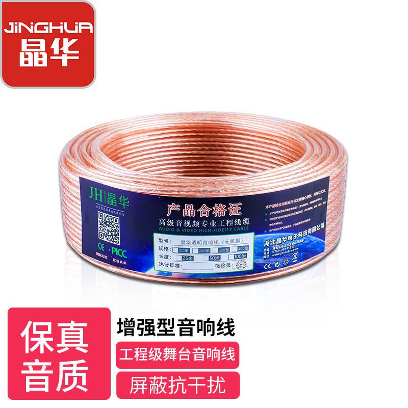晶华 音频线 音箱线 工程级音响线连接线通用舞台KTV电影院功放接音箱音频屏蔽抗干扰喇叭线 200芯 80米