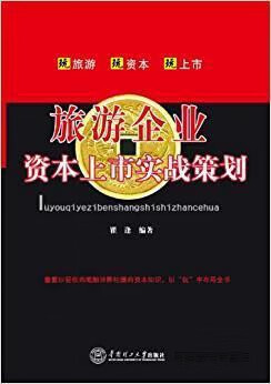 旅游企业资本上市实战策划,瞿逢著,华南理