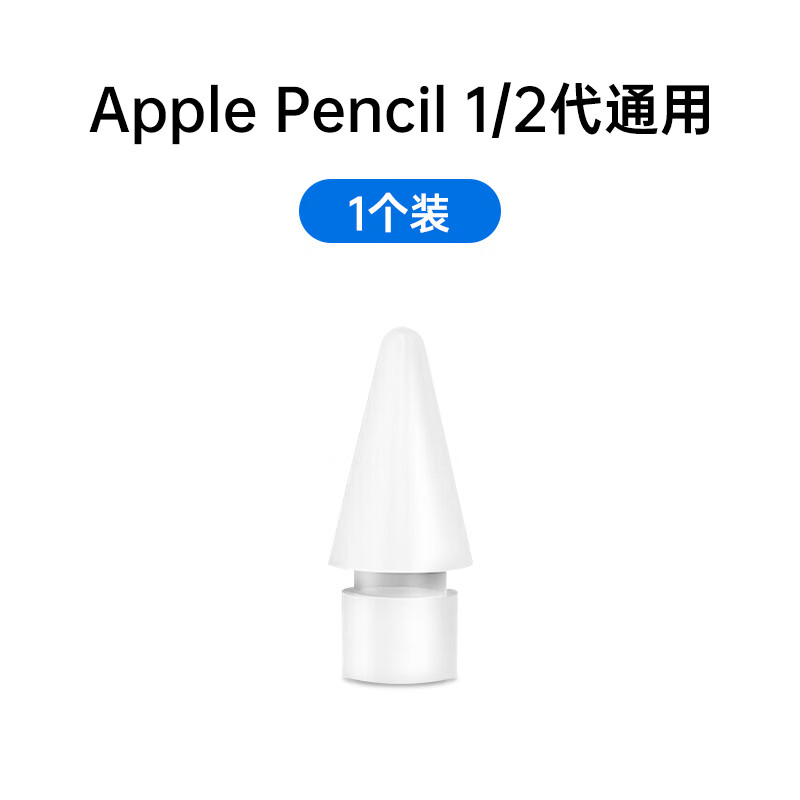 菲耐德apple pencil笔尖苹果二代一代通用ipad ipencil2笔尖替换手写触控笔配件备用防磨防滑静音笔头 1个装【原款1:1】超强耐磨丨顺心创作丨1/2代