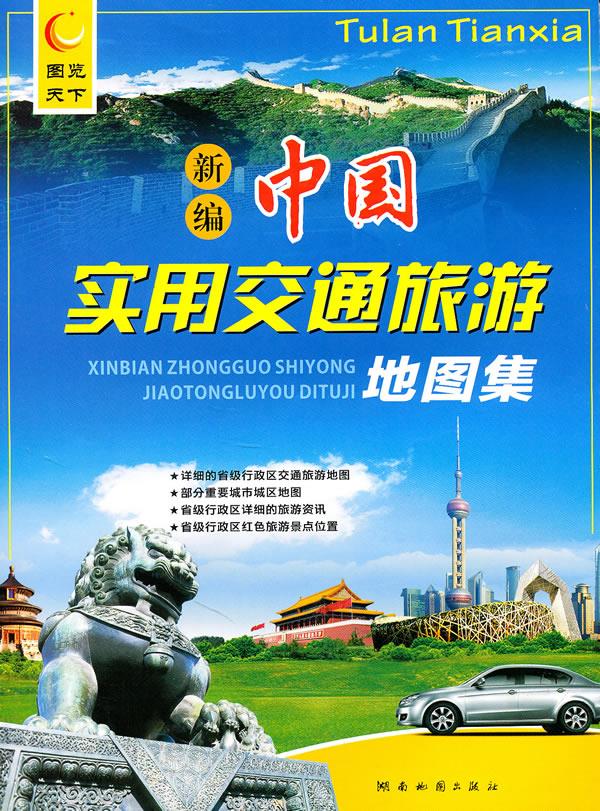 新编中国实用交通旅游地图集【正版】