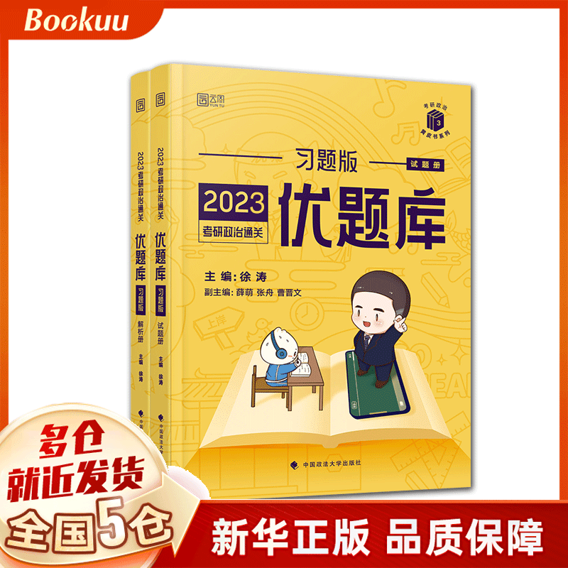 2023年考研政治通关优题库习题版/考研政治黄皮书系列 徐涛编 新书