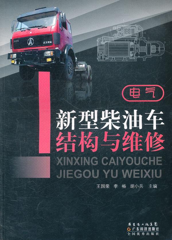 新型柴油车结构与维修—电气