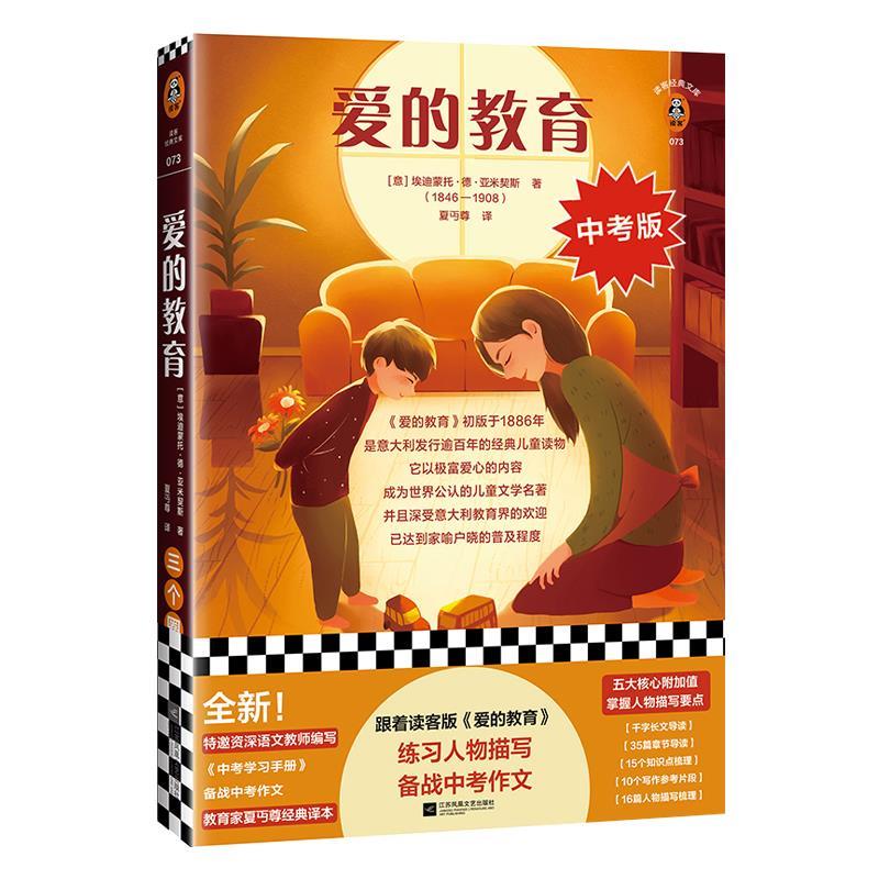 爱的教育 埃迪蒙托·德·亚米契斯