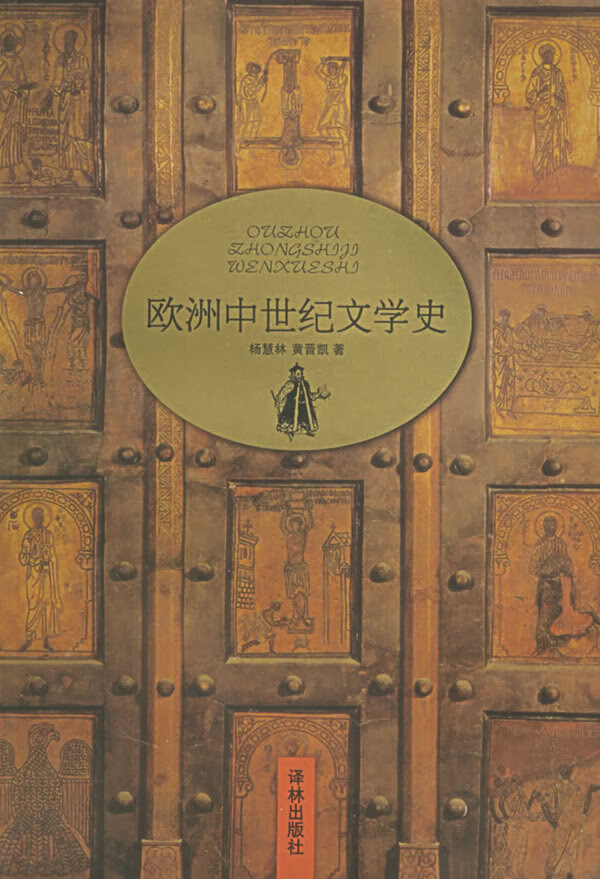 欧洲中世纪文学史【正版图书】