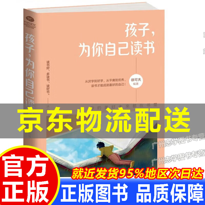 【京东配送正版】孩子为你自己读书 正版