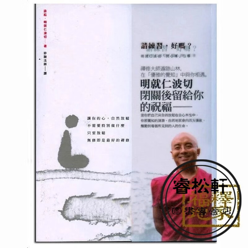 请练习好吗，明就仁波切
