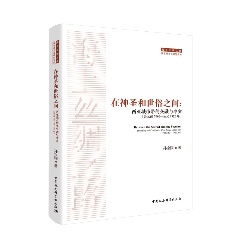 在神圣和世俗之间：西亚城市带的交融与冲突（公元前 7000—公元 1922 年）