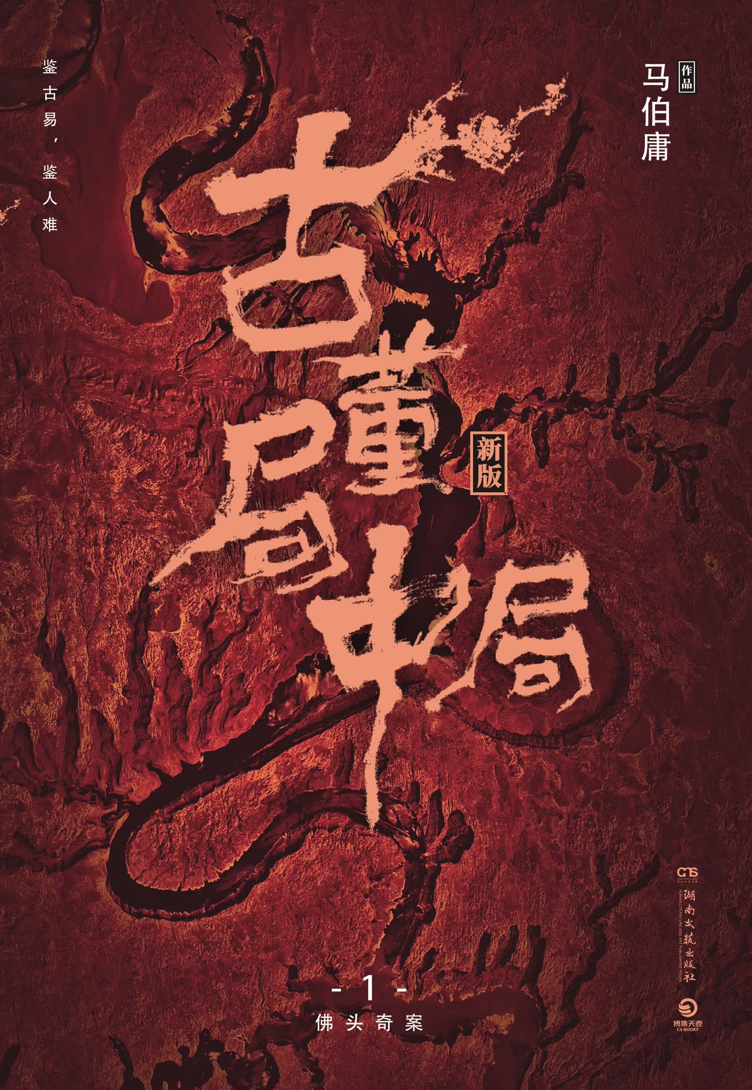 古董局中局