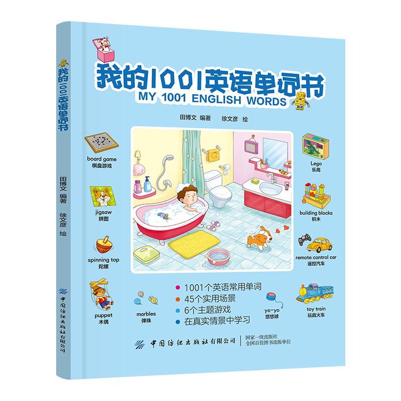 我的1001英语单词书田博文中国纺织出版社9787518064199 童书书籍