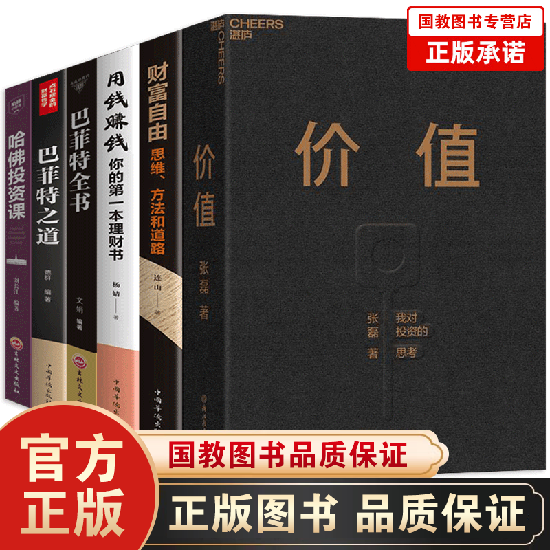 12本价值张磊我对投资的思考 湛庐文化财富自由+巴菲特之道+用钱赚钱+塔木德+犹太人+股票投资学理财 价值+财富自由+用钱赚钱+投资课+巴菲特之道6本