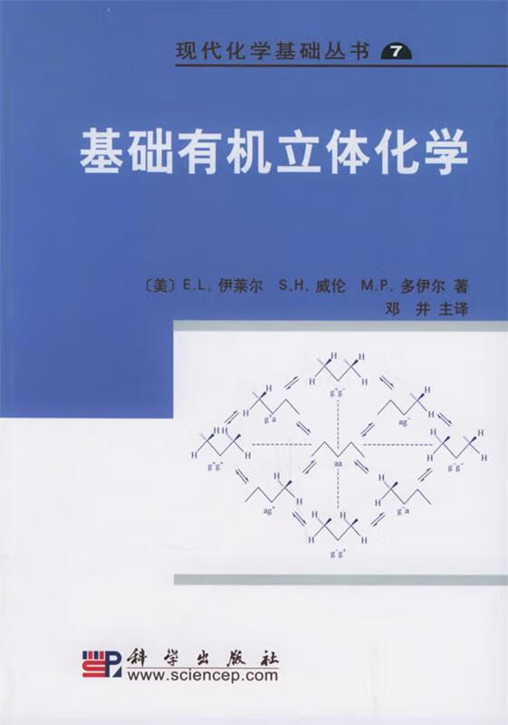 基础有机立体化学【正版好书，下单速发】