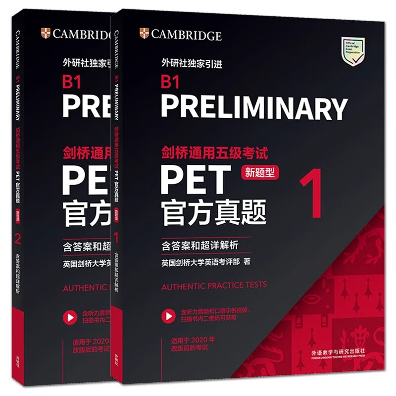 新题型官方正版剑桥通用五级考试PET青少版官方真题1+2+3全套试题集B1备考2026剑桥英语PET新版考试历年真题教材资料书pet全真模拟题 【2册】【PET】官方真题(1+2)(新题型)