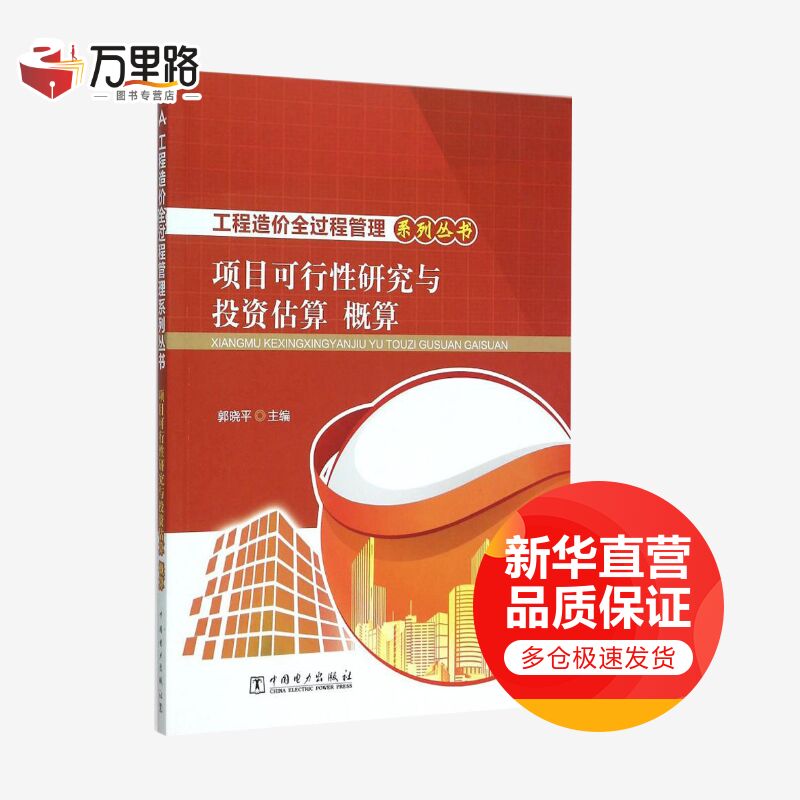 项目可行性研究与投资估算、概算