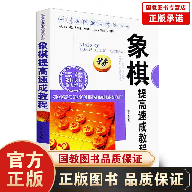 中国象棋金牌教练手册一象棋提高速成教程象棋棋谱书籍 速成棋牌类游戏 象棋大师鼎力推荐 象棋快速入门