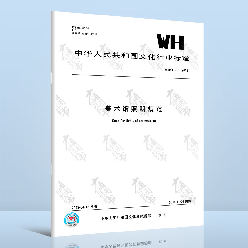 WH/T 79-2018 美术馆照明规范