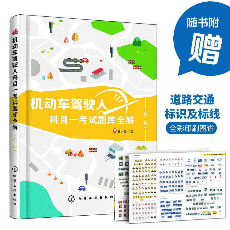 2022机动车驾考书 机动车驾驶人科目一考试题库全解 第二版 考试新题库全解 学车考驾照考题全面解析 预售