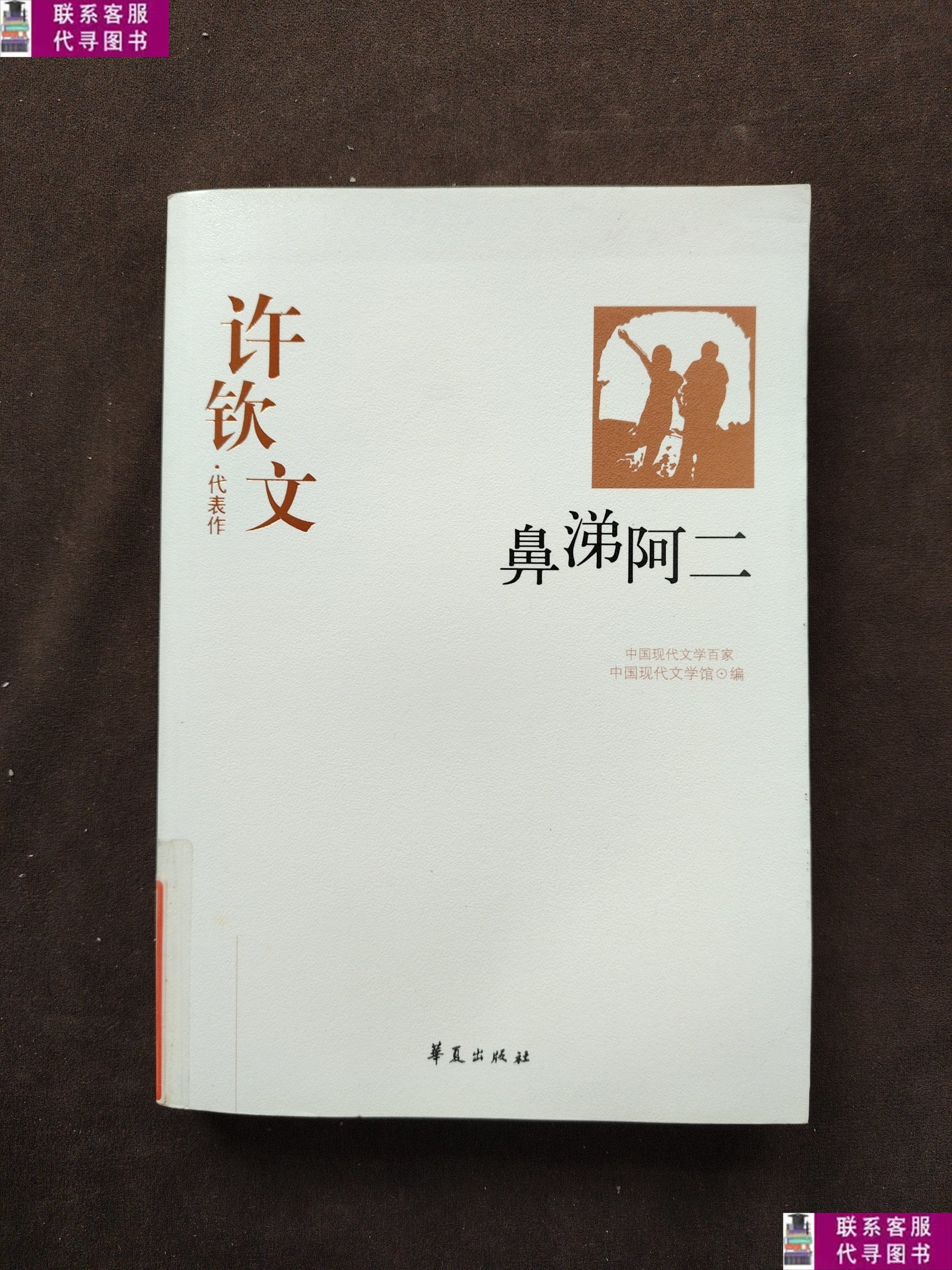【二手9成新】许钦文代表代表作:鼻涕阿二 /中国现代文学馆 华夏