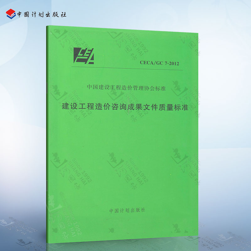 CECA/GC7-2012 建设工程造价咨询成果文件质量标准