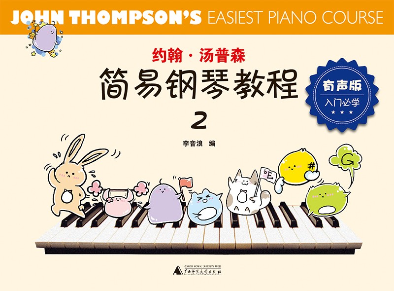 约翰·汤普森简易钢琴教程2 有声版（经典彩图版，全新伴奏音频+演奏示范，上海音乐学院专业团队制作）