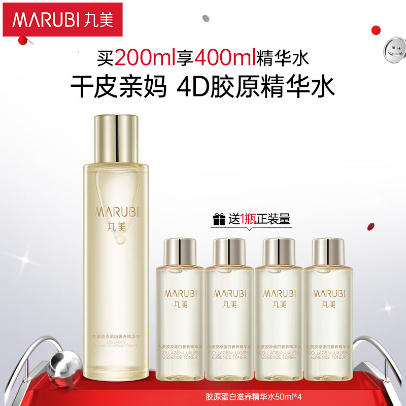 丸美爽肤水 胶原蛋白奢养精华水200ml 化妆水湿敷水抗皱紧致弹润 礼物