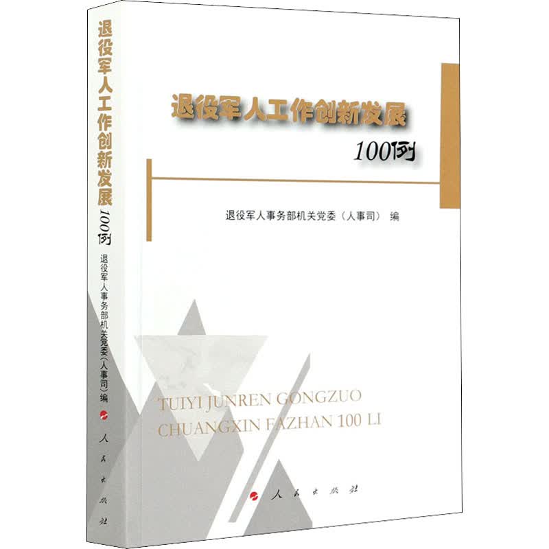 退役军人工作创新发展100例 图书