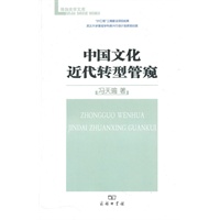 中国文化近代转型管窥