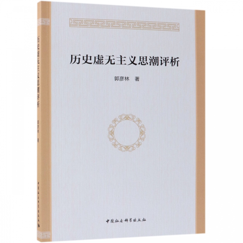 历史虚无主义思潮评析
