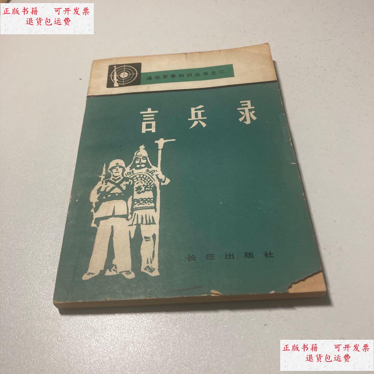 【二手9成新】言兵录 /解放军报编辑部 长征出版社
