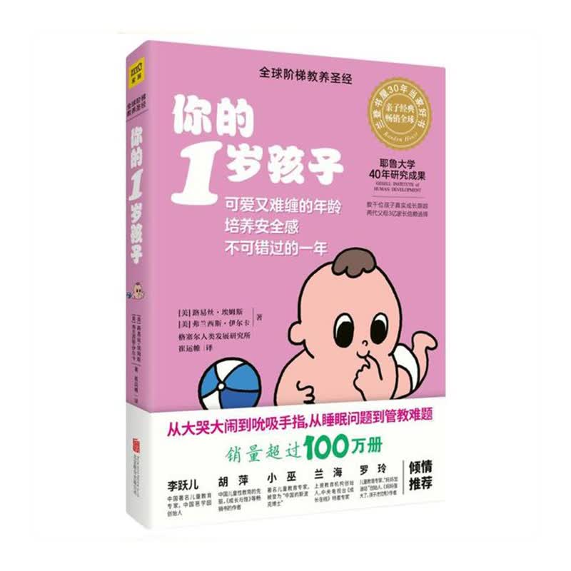 你的1岁孩子 ［美］兰西斯·伊尔克,［美］卡罗尔·哈柏 著 紫图 出品 北京联合出版有限公司新华书店